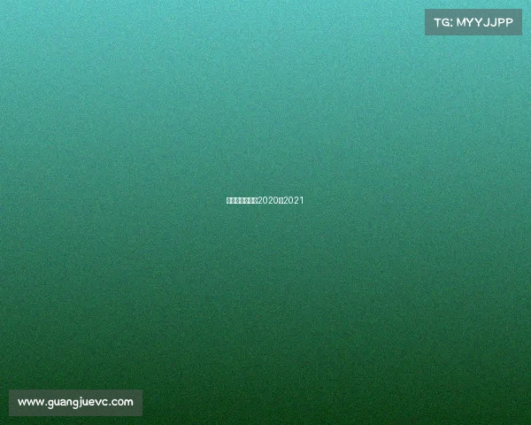 男篮赛程时间表2020至2021